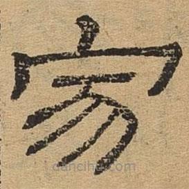 隸辨寫的隸書寂
