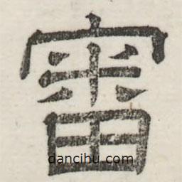 婁機(jī)寫(xiě)的隸書(shū)審