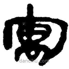 簡帛寫的隸書寓