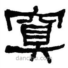 何紹基寫(xiě)的隸書(shū)冥