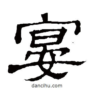 隸辨寫的隸書宴