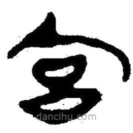 簡帛寫的隸書宮