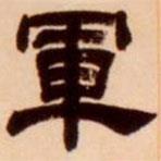 吳讓之寫(xiě)的隸書(shū)軍