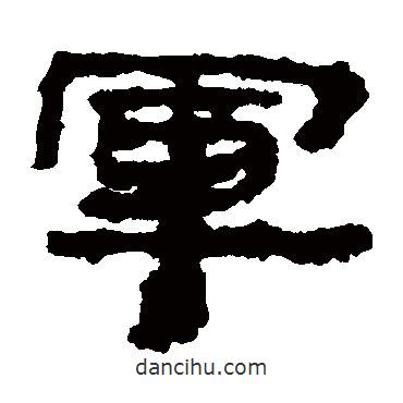 居延簡(jiǎn)寫的隸書軍