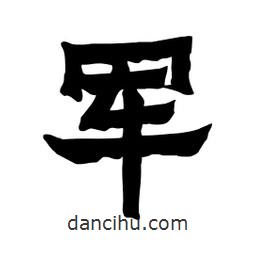張錦昌寫的隸書軍