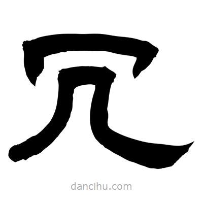 聶國強寫的隸書冗