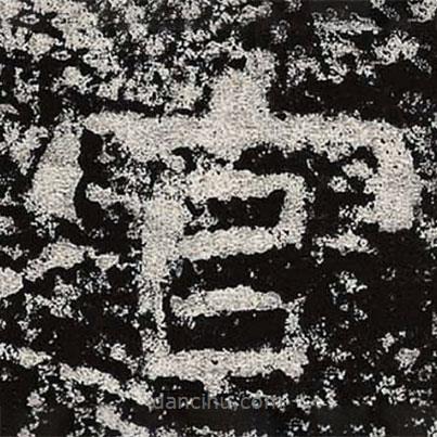 仇靖寫的隸書官