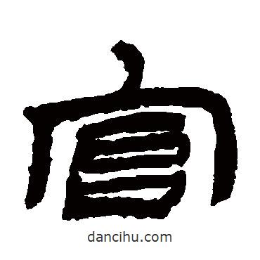 金農(nóng)寫的隸書官
