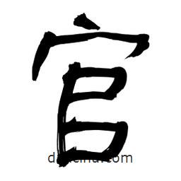 李佛君寫的隸書官