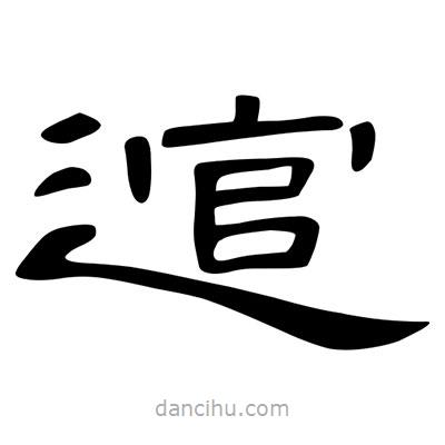 陳文瀚寫的隸書逭