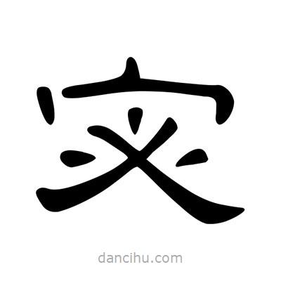 陳文瀚寫的隸書宓