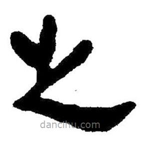 簡帛書法字典寫的隸書之