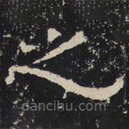 趙秉文寫的隸書之