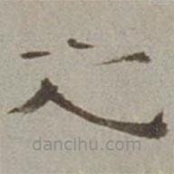 徐蘭寫的隸書之