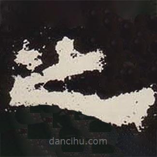 鮮于璜碑寫的隸書之