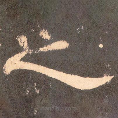 曹全碑寫的隸書之