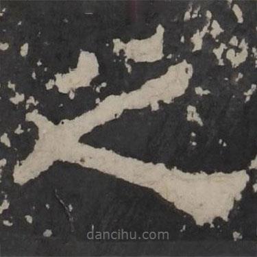 梁鹄写的隶书之