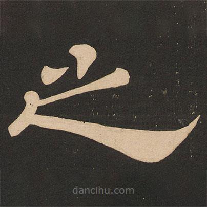 唐玄宗寫的隸書之