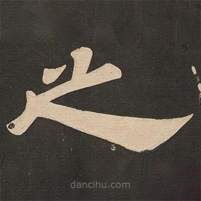 唐玄宗寫的隸書之
