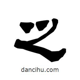 梁培生寫的隸書之