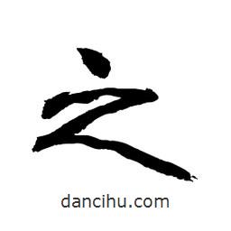 顧建平寫的隸書之
