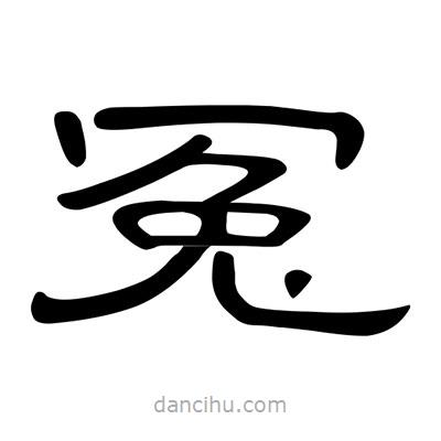 陳文瀚寫的隸書冤