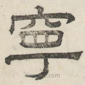 娄机写的隶书宁