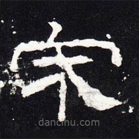 禮器碑寫的隸書宋