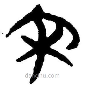 簡帛寫的隸書宋