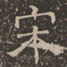 停云館法帖寫的隸書宋