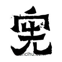 佚名寫的隸書憲