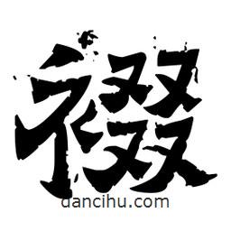 佚名寫的隸書(shū)裰