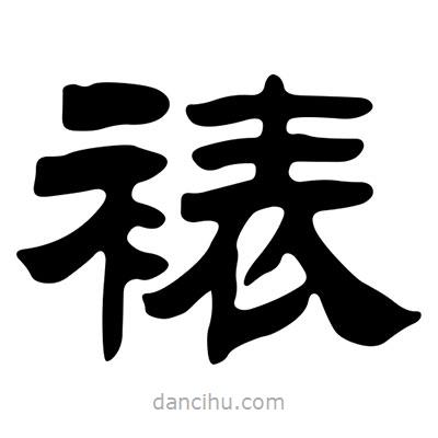 劉炳森寫的隸書裱