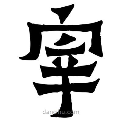 佚名写的隶书宰