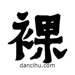 梁培生寫的隸書裸