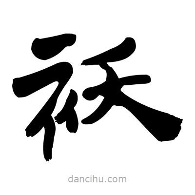 張有清寫的隸書襖