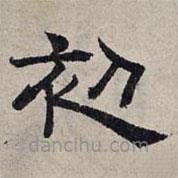 趙孟頫寫的隸書初