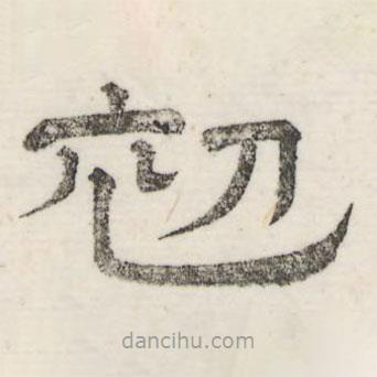 婁機(jī)寫的隸書初