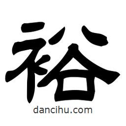 佚名寫(xiě)的隸書(shū)裕