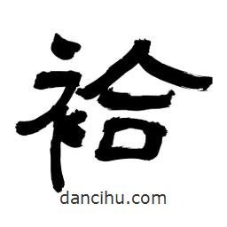 李佛君寫的隸書袷