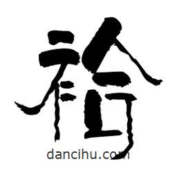 柏青寫的隸書袷