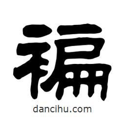 佚名寫的隸書褊