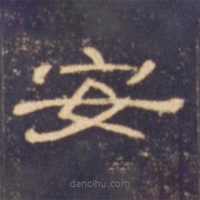 曹全碑写的隶书安