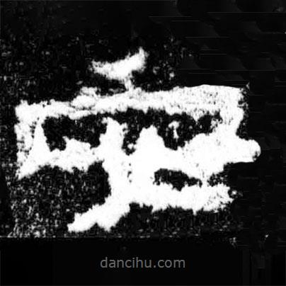 廣武將軍碑寫的隸書安