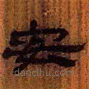 簡帛寫的隸書安