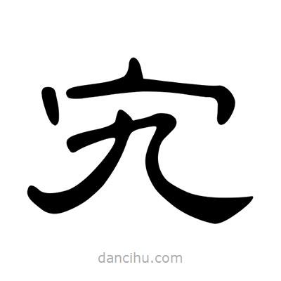 陳文瀚寫的隸書宄