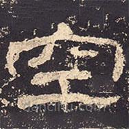 乙瑛碑寫(xiě)的隸書(shū)空