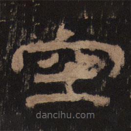 乙瑛碑寫(xiě)的隸書(shū)空