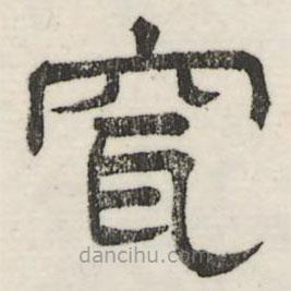 娄机写的隶书穿