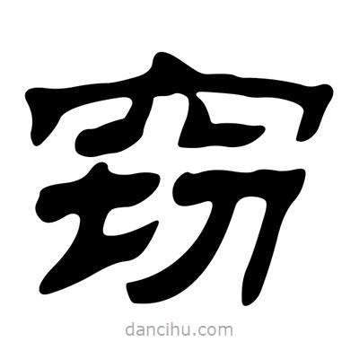 刘炳森写的隶书窃